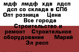   мдф, лмдф, хдв, лдсп, дсп со склада в СПб. Опт/розница! › Цена ­ 750 - Все города Строительство и ремонт » Строительное оборудование   . Марий Эл респ.